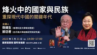 烽火中的國家與民族，重探現代中國的關鍵年代：《分崩離析的陣營》與《重探抗戰史》新書分享會