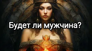 4 Королевы. Будет ли мужчина в ближайшее время? #4королевытаро #iskratarot