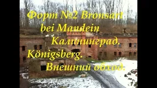 Форт №2 Bronsart bei Mandein Калининград. Königsberg.Внешний обход.