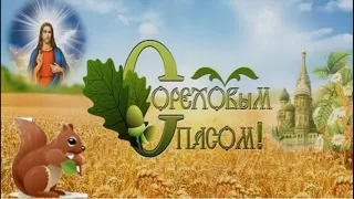 Ореховый Спас - Музыкальное поздравление!