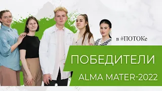 ПОТОК х Победители Alma Mater-2022