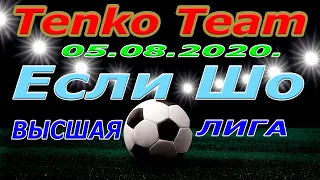 Tenko Team  -  Если ШО. 05. 08. 2020.