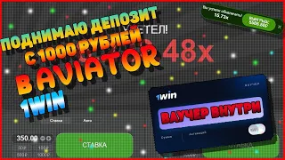 Aviator   Разгон депозита с 1000 рублей   Ваучер 1win   Дергаем нервишки 😎