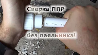 Сварка пластиковых труб ппр без паяльника