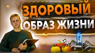 Правила Здорового Образа Жизни | Как Вести ЗОЖ