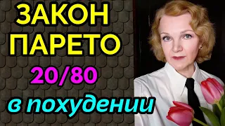 Закон Парето, правило Парето 20/80, как применить в жизни / как я похудела на 94 кг