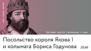 Посольство короля Якова I и колымага Бориса Годунова