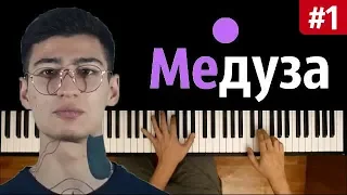 MATRANG - Медуза #1 ● караоке | PIANO_KARAOKE ● ᴴᴰ + НОТЫ & MIDI | " Мы с тобою звездопад ..."