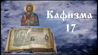 Кафизма 17. Псалмы 118. Валаамский монастырь.