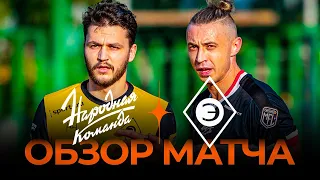 НАРОДНАЯ КОМАНДА х ЭГРИСИ | Обзор матча | Winline Media Football League