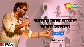 আমার আর রাখাল সাজা হলোনা | Silajit Majumder | Laal Matir Sarane | Best Bengali Lyrical Song