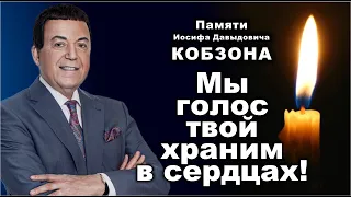 Памяти Иосифа КОБЗОНА - Мы голос твой храним в сердцах! | 2020