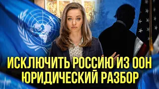 Смогут ли исключить Россию из Совбеза ООН | Юридический разбор