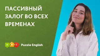 Пассивный залог во всех временах || Puzzle English