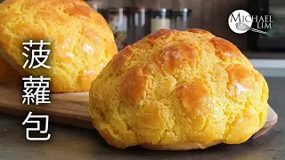 Hong Kong Pineapple Buns / 菠蘿包 / 港式菠蘿包 / How To Make Pineapple Buns