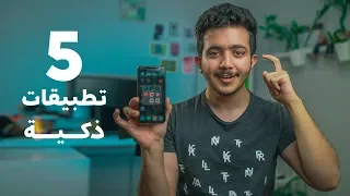 5 تطبيقات فكرتها ذكية جداً 😍😍