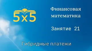 Финансовая математика 21 ЗАНЯТИЕ, курс полностью, ЕГЭ профиль, номер 16, экономические задачи