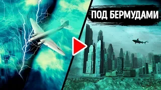 Говорят, на дне Бермудского треугольника есть город