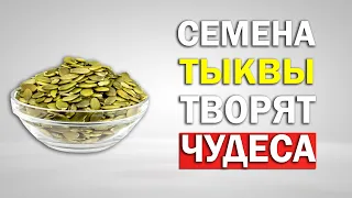 Вот что будет, если есть каждый день семена тыквы (Вот это да)