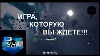 Pulse Online Game. Игра, которую вы ждете!