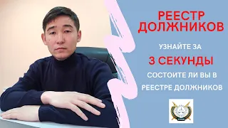 УЗНАЙТЕ ЗА 3 СЕКУНДЫ СОСТОИТЕ ЛИ ВЫ В РЕЕСТРЕ ДОЛЖНИКОВ РК. #реестрдолжников #адвокатКуатИсажанов