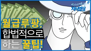 [AI] 합법적으로 월급루팡하는 꿀팁! (Feat. RPA) - 애쓰디애쓴 지식영상