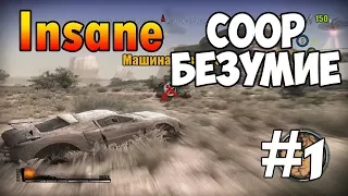 INSANE 2 УГАРНЫЙ COOP Gameplay Обзор #1