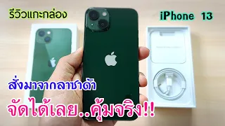 รีวิวแกะกล่อง iPhone 13 สีเขียวเหนียวทรัพย์ | เครื่องศูนย์ไทย ลดราคาเยอะเลยต้องสั่งซื้อมารีวิวให้ดู