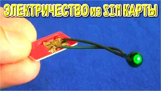 ⚡ ЭЛЕКТРИЧЕСТВО ⚡ из SIM КАРТЫ ✔️ Совсем Бесплатно и Очень Просто !!!