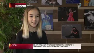 10 летняя Данэлия Тулешова готовится ко второму этапу международного вокального