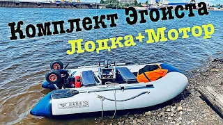 Комплект Эгоиста,Лодка+мотор