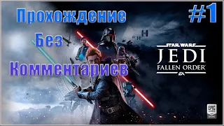 Прохождение без комментариев #1 | XBOX ONE S | Star Wars Jedi Fallen Order