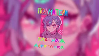 ПОЛМАТЕРИ - Модная деффчонка (speed up/nightcore)