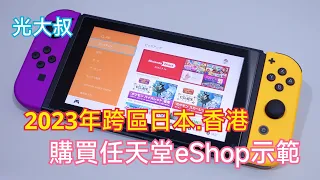 2023年跨區購買任天堂eshop示範(教你跨到不同國家去購買最便宜的Nintendo Switch數位版遊戲-日本、香港)(遊戲箱子)【光大叔】