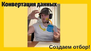 Как сделать ОТБОР в 1C конвертации данных? ДЕЛАЕМ ОТБОР в Конвертации данных!