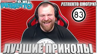 PETRENTO СМОТРИТ ЛУЧШИЕ ПРИКОЛЫ #83