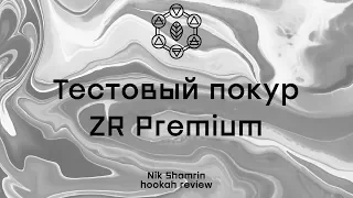 Что за табак ZR Premium