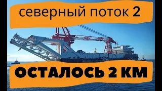 Северный поток 2 | "Фортуне" осталось менее 2 км