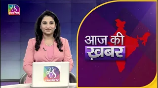 Aaj Ki Khabar | आज की ख़बर | 8 PM | 04 November, 2022