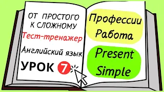 Английский от простого к сложному. Урок 7