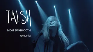 tAISh Мои Вечности (acoustic version)