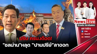 🔴ปรับ ครม.เดือด ปานปรีย์ไขก๊อก-ชลน่านหลุด "นายกฯ"ขอโทษหากทำให้ผิดหวัง : 29 เมษายน 2567 : Matichon TV