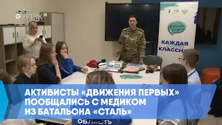 Активисты «Движения первых» пообщались с медиком из батальона «Сталь»