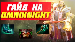 Гайд на Omniknight | Dota 2 | 7.31d