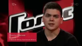 Голос / The Voice Russia 2016 Никита Савельев