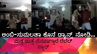 Ambareesh-Sumalatha Dance At Home For Tamil Movie Song Mava Mava| Rare Video