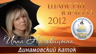 Инна Наговицына - Динамовский каток (Шансон - Юрмала 2012)
