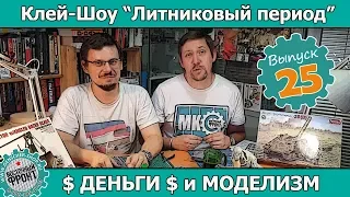 Клей-шоу "Литниковый Период". Деньги и моделизм (Выпуск #25).