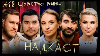 НАДКАСТ #18. ЧУВСТВО ВИНЫ. СКЛАДЧИКОВА х ЯРОВИЦЫНА х КАЧМАЗОВ х ДЖАБРАИЛОВ х НИ