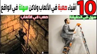 توب 10 - أشياء صعبة في الألعاب بس سهلة في الواقع! 🤔🤯